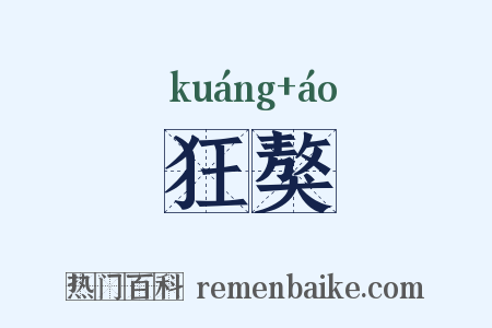 狂獒是什么意思的图片